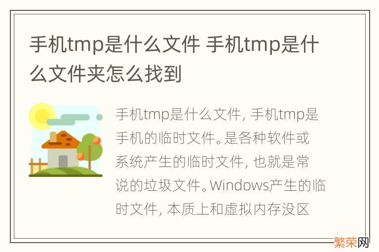 手机tmp是什么文件 手机tmp是什么文件夹怎么找到