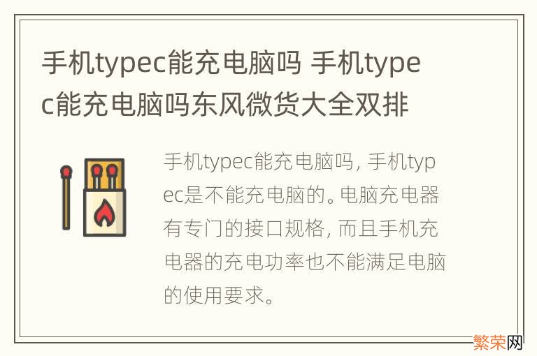 手机typec能充电脑吗 手机typec能充电脑吗东风微货大全双排