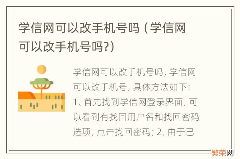 学信网可以改手机号吗? 学信网可以改手机号吗