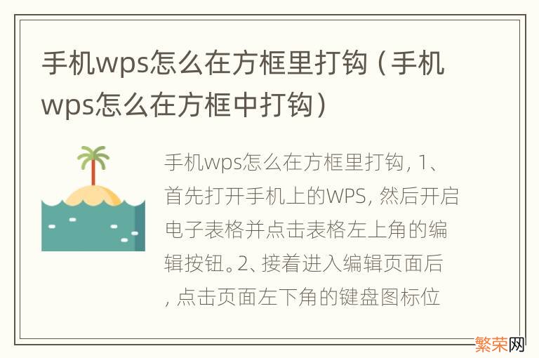 手机wps怎么在方框中打钩 手机wps怎么在方框里打钩