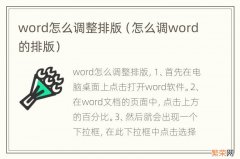 怎么调word的排版 word怎么调整排版