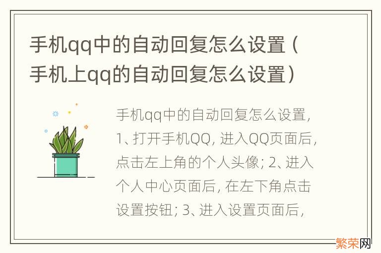 手机上qq的自动回复怎么设置 手机qq中的自动回复怎么设置