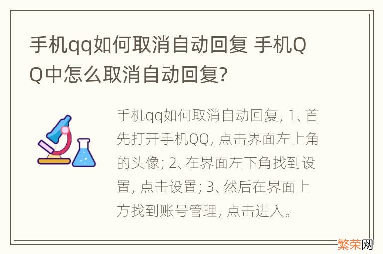 手机qq如何取消自动回复 手机QQ中怎么取消自动回复?