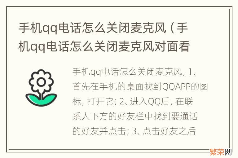 手机qq电话怎么关闭麦克风对面看不见 手机qq电话怎么关闭麦克风