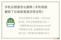 手机相册删除了云相册里面还有没有 手机云相册怎么删除