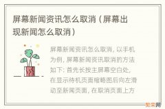 屏幕出现新闻怎么取消 屏幕新闻资讯怎么取消