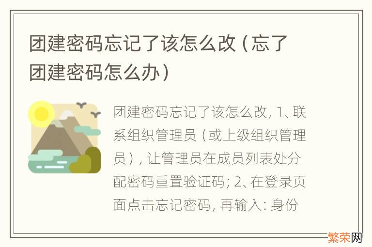 忘了团建密码怎么办 团建密码忘记了该怎么改