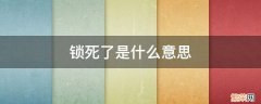 死锁的意思 锁死了是什么意思