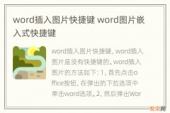 word插入图片快捷键 word图片嵌入式快捷键