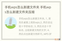 手机wps怎么新建文件夹 手机wps怎么新建文件夹压缩