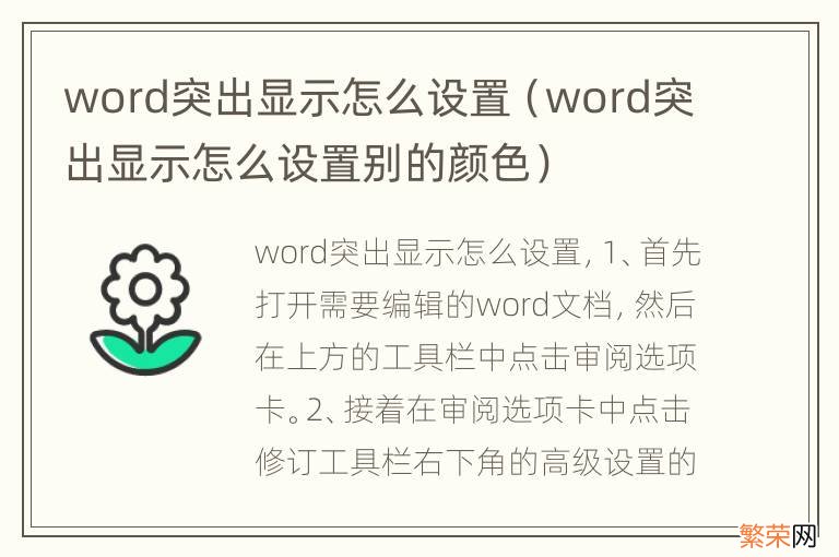 word突出显示怎么设置别的颜色 word突出显示怎么设置