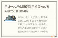 手机wps怎么调夜间 手机版wps夜间模式在哪里切换