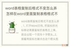 word表格复制后格式不变怎么弄 怎样在word里面复制表格格式不变