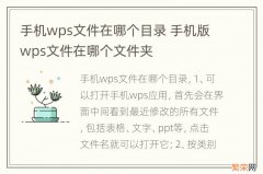 手机wps文件在哪个目录 手机版wps文件在哪个文件夹