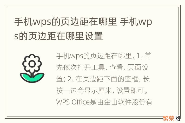 手机wps的页边距在哪里 手机wps的页边距在哪里设置