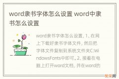 word隶书字体怎么设置 word中隶书怎么设置