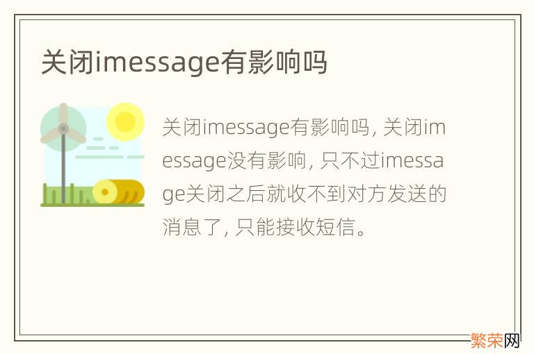 关闭imessage有影响吗