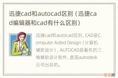 迅捷cad编辑器和cad有什么区别 迅捷cad和autocad区别