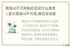 显示面容id不可用,稍后尝试是怎么回事 面容id不可用稍后尝试什么意思