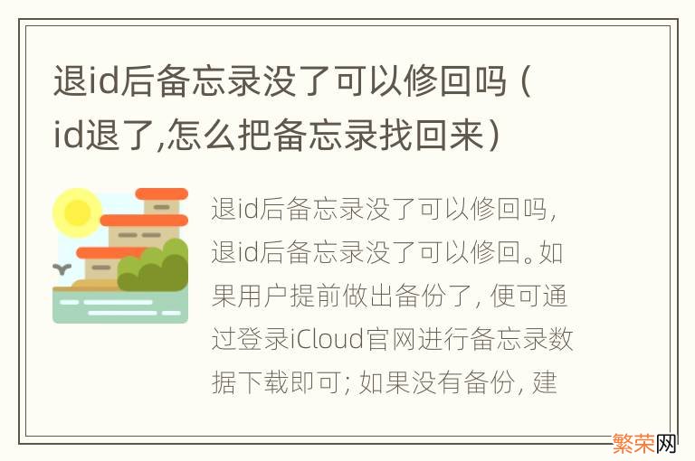 id退了,怎么把备忘录找回来 退id后备忘录没了可以修回吗