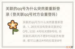 登关联qq号对方会重登吗 关联的qq号为什么突然要重新登录