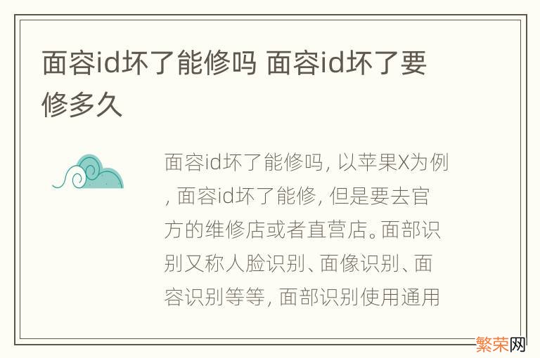 面容id坏了能修吗 面容id坏了要修多久