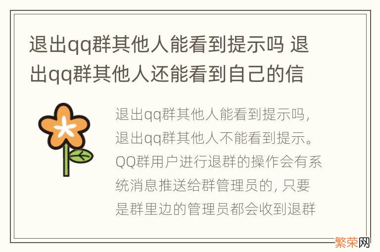 退出qq群其他人能看到提示吗 退出qq群其他人还能看到自己的信息吗