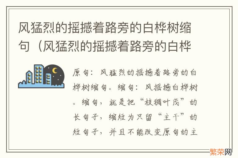 风猛烈的摇撼着路旁的白桦树缩句怎么说 风猛烈的摇撼着路旁的白桦树缩句