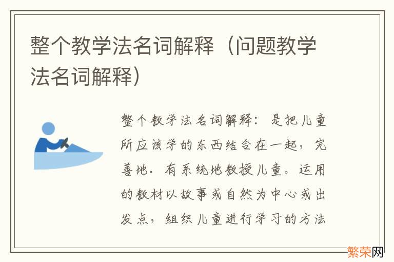 问题教学法名词解释 整个教学法名词解释