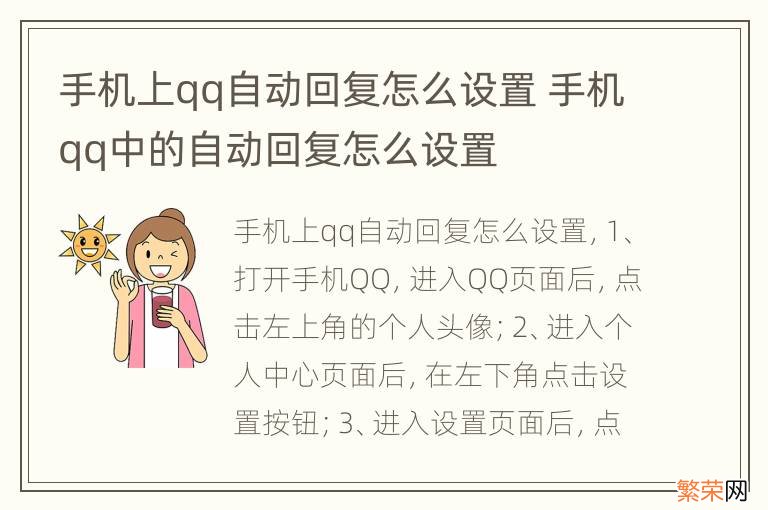 手机上qq自动回复怎么设置 手机qq中的自动回复怎么设置