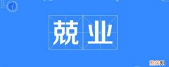 双克是什么字 双克的大名叫什么