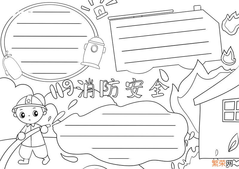 消防安全手抄报图片大全 消防安全手抄报