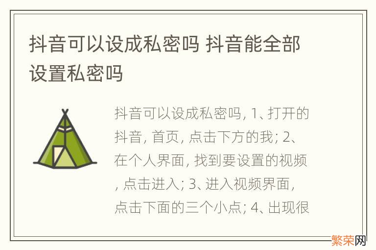 抖音可以设成私密吗 抖音能全部设置私密吗