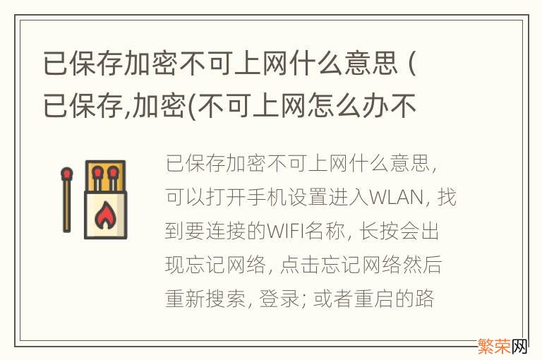 已保存,加密(不可上网怎么办不可上网 已保存加密不可上网什么意思