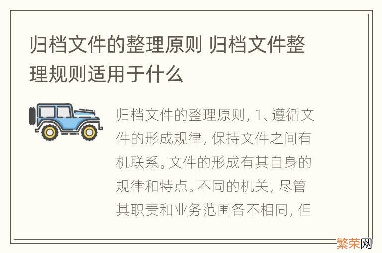 归档文件的整理原则 归档文件整理规则适用于什么