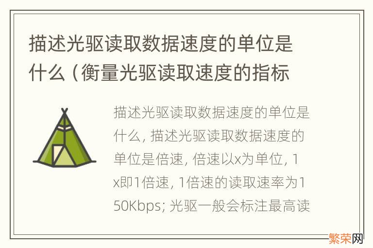 衡量光驱读取速度的指标是 描述光驱读取数据速度的单位是什么