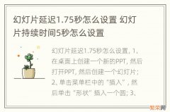 幻灯片延迟1.75秒怎么设置 幻灯片持续时间5秒怎么设置