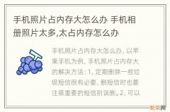 手机照片占内存大怎么办 手机相册照片太多,太占内存怎么办