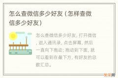 怎样查微信多少好友 怎么查微信多少好友