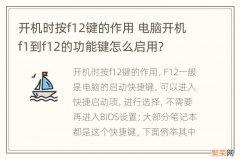 开机时按f12键的作用 电脑开机f1到f12的功能键怎么启用?