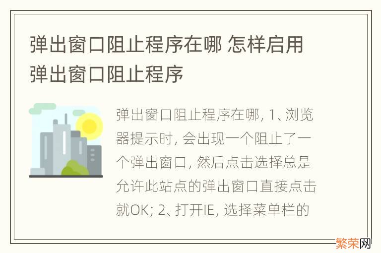 弹出窗口阻止程序在哪 怎样启用弹出窗口阻止程序