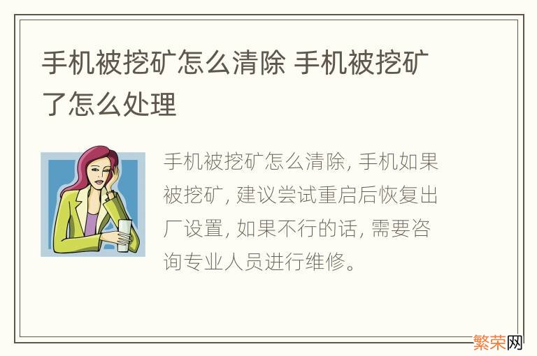 手机被挖矿怎么清除 手机被挖矿了怎么处理