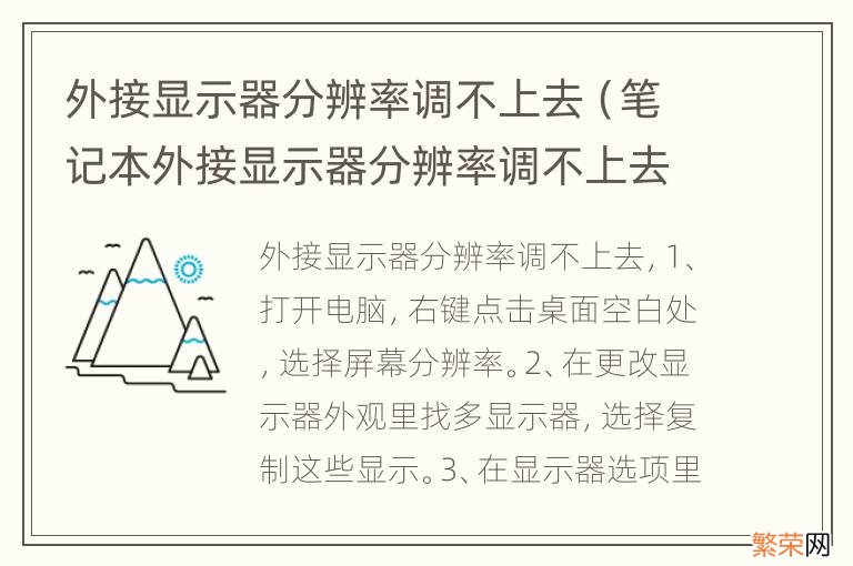 笔记本外接显示器分辨率调不上去 外接显示器分辨率调不上去