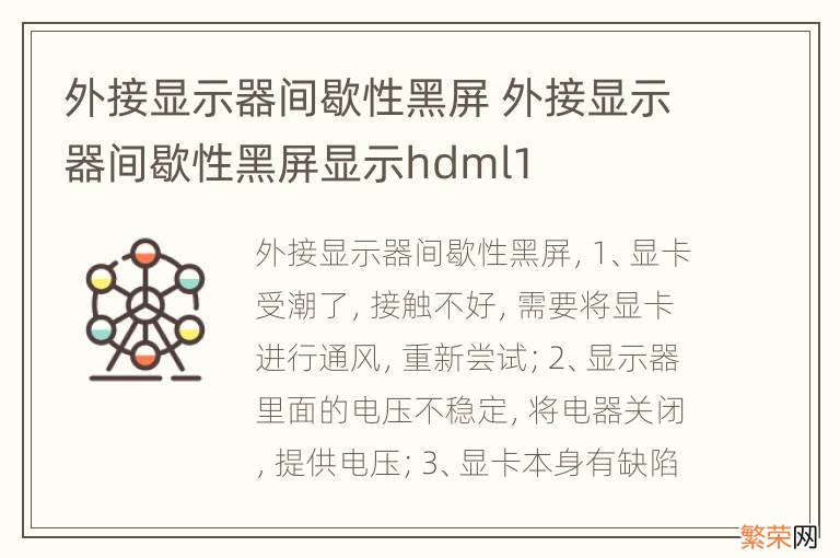 外接显示器间歇性黑屏 外接显示器间歇性黑屏显示hdml1