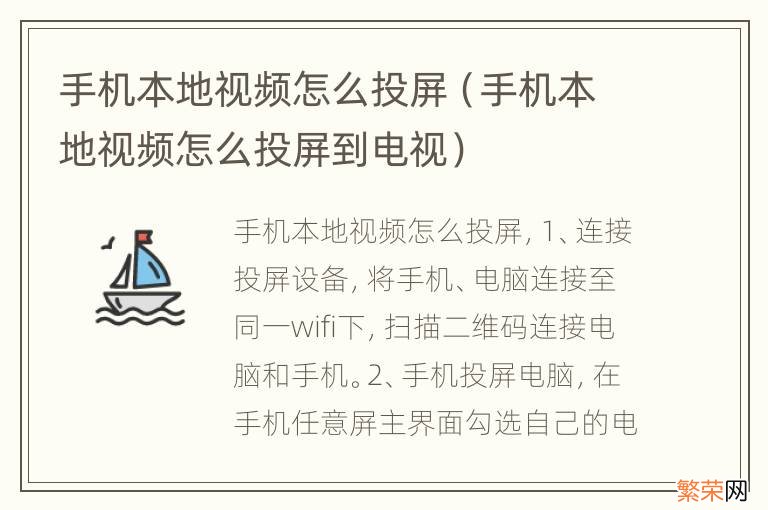 手机本地视频怎么投屏到电视 手机本地视频怎么投屏