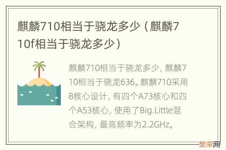 麒麟710f相当于骁龙多少 麒麟710相当于骁龙多少