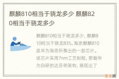 麒麟810相当于骁龙多少 麒麟820相当于骁龙多少