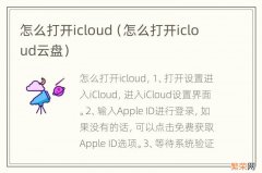 怎么打开icloud云盘 怎么打开icloud