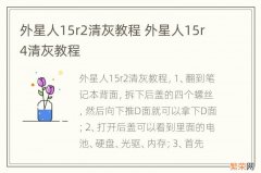 外星人15r2清灰教程 外星人15r4清灰教程