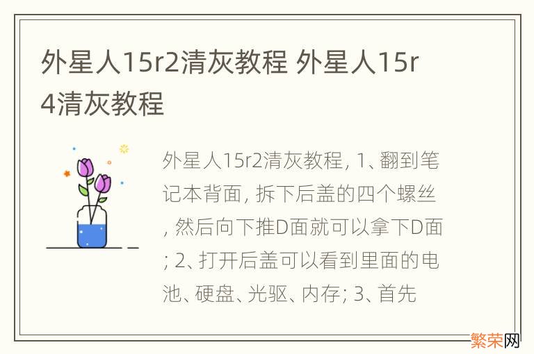 外星人15r2清灰教程 外星人15r4清灰教程